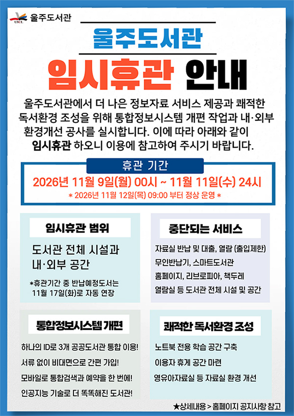울주도서관 임시휴관 안내