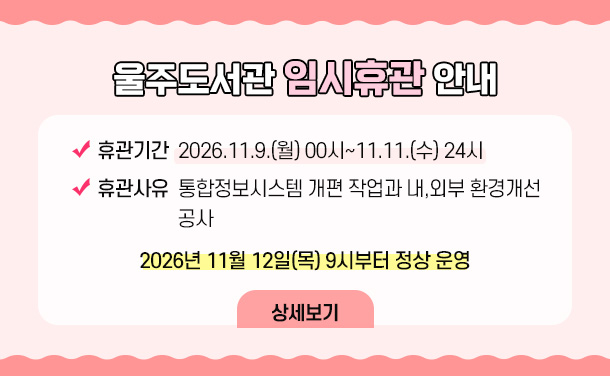 울주도서관 임시휴관 안내