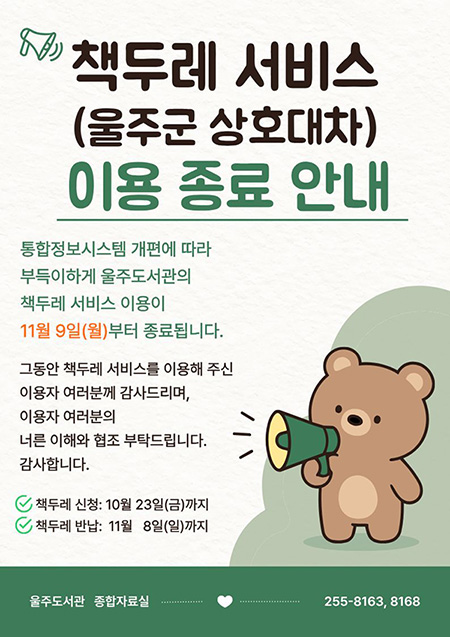 책두레 서비스(울주군 상호대차) 이용 종료 안내