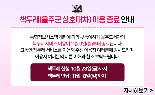 책두레 서비스(울주군 상호대차) 이용 종료 안내
