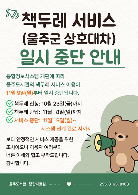 책두레 서비스(울주군 상호대차) 이용 종료 안내