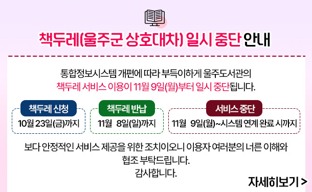 책두레 서비스(울주군 상호대차) 이용 종료 안내