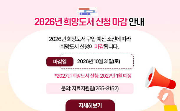 2026년 희망도서 신청 마감 안내
