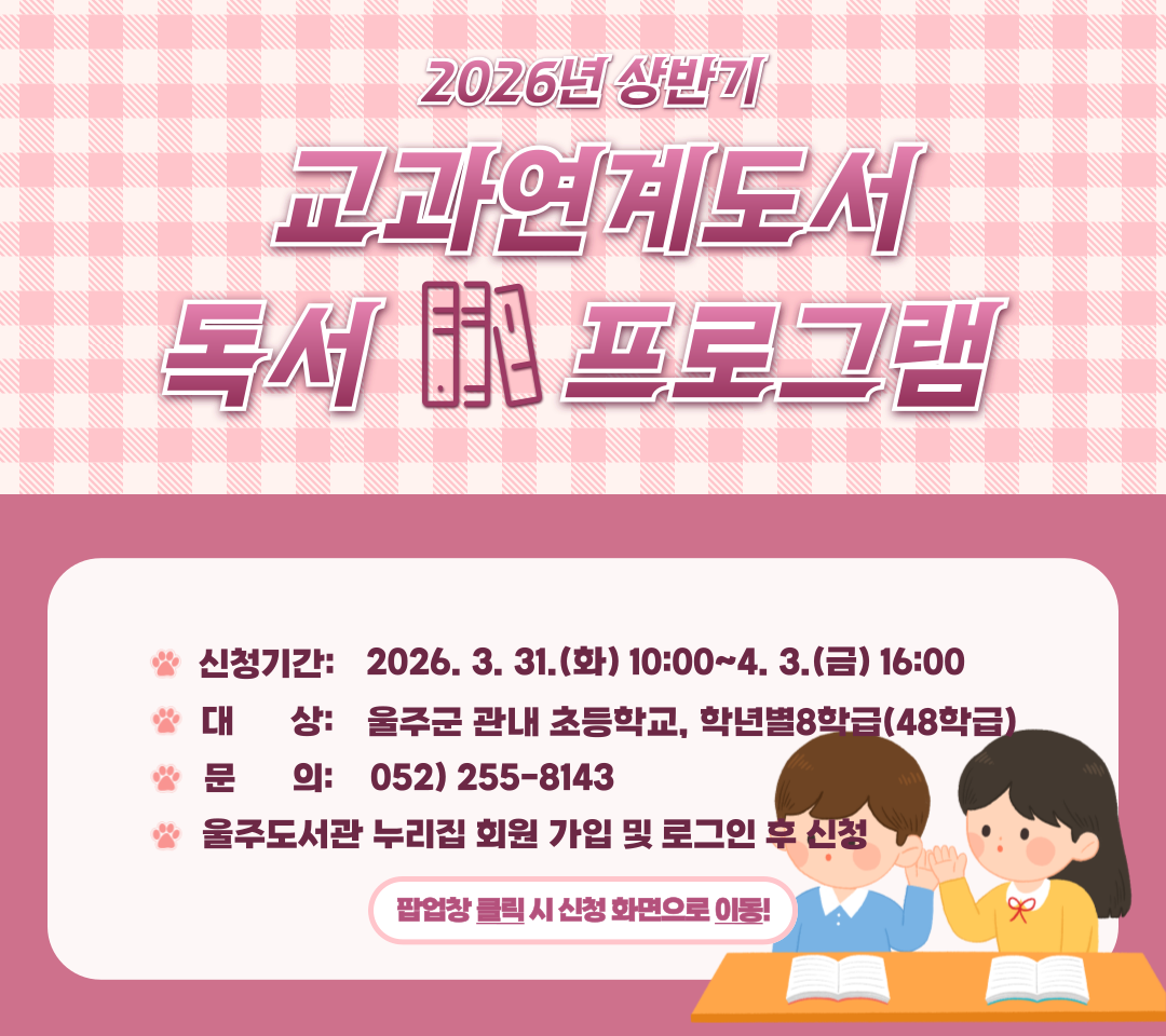 2026년 상반기 교과연계도서 독서프로그램 참가 신청