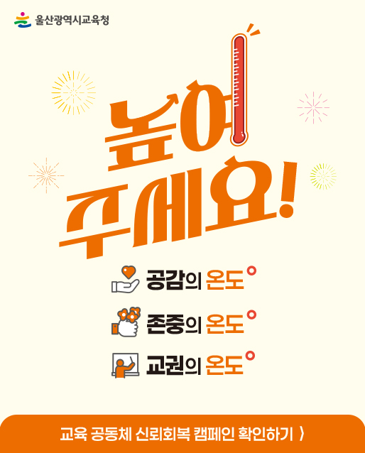 교육공동체 신뢰회복 캠페인 홍보