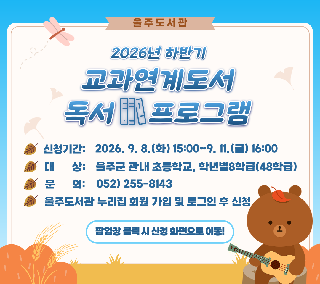 2026년 하반기 교과연계도서 독서프로그램 참가 신청